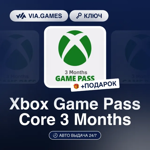 Xbox Game Pass Core 3 Months (Xbox Ключ) НЕ ДЛЯ ВСЕХ СТРАН + ПОДАРОК