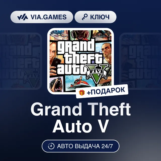 Grand Theft Auto V (Rockstar Ключ) РФ-СНГ-МИР + ПОДАРОК