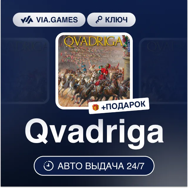 Qvadriga (Steam Ключ) РФ-СНГ-МИР + ПОДАРОК