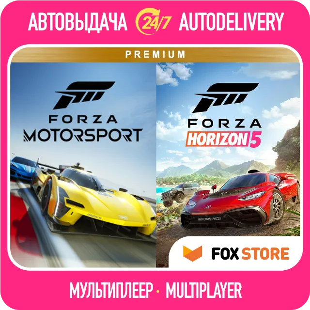 Forza Motorsport 2023 +Horizon 5 | Онлайн | Логин/пароль | Без стороннего ПО