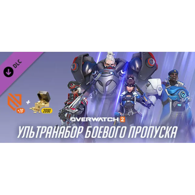 Overwatch® 2: ультранабор 10-го сезона steam DLC РФ/МИР