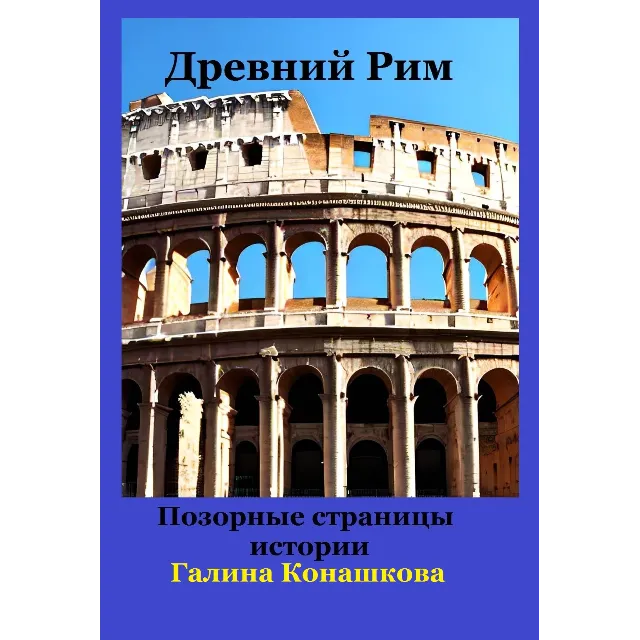Древний Рим. Позорные станицы истории