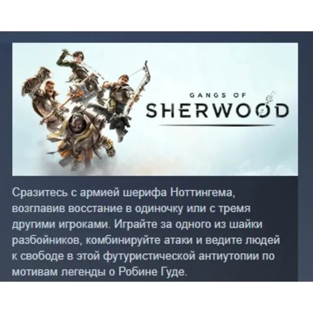 Gangs of Sherwood АВТОДОСТАВКА STEAM GLOBAL МГНОВЕННО ЛИЦЕНЗИЯ