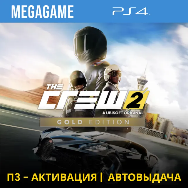 The Crew 2 Gold Edition (PS4/RUS) П3-Активация
