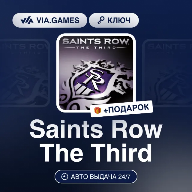 Saints Row The Third (Steam Ключ) РФ-СНГ-МИР + ПОДАРОК