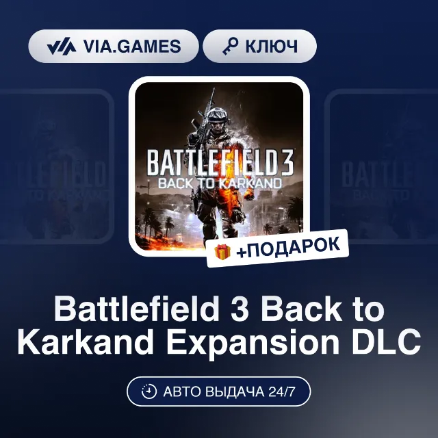 Battlefield 3 Back to Karkand Expansion DLC (Steam Ключ) МИР (Не все страны) + ПОДАРО