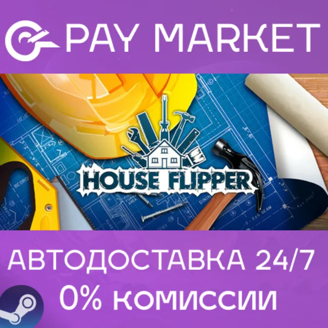 ⚡️House Flipper 1 | АВТОДОСТАВКА [Россия Steam Gift]