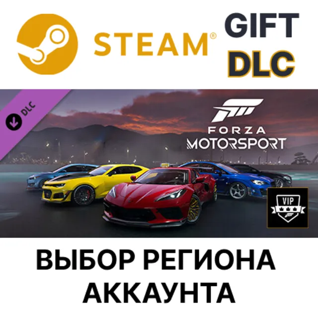 Forza Motorsport VIP STEAM DLC RU KZ UA BY TR AR СНГ Автодоставка