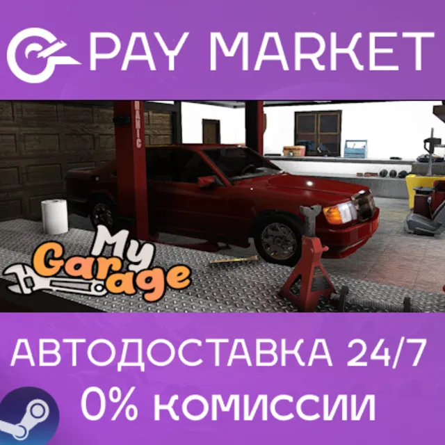 ⚡️My Garage | АВТОДОСТАВКА [Россия Steam Gift]