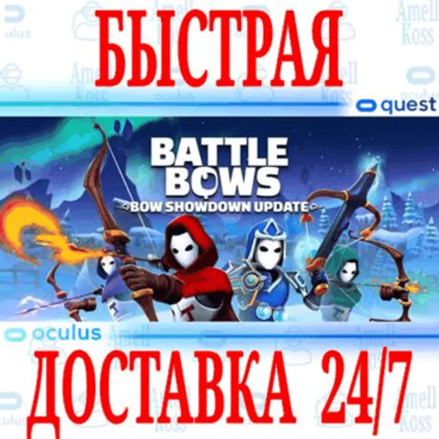 ✅Battle Bows VR 🔵OCULUS QUEST ⚡АВТОВЫДАЧА 24/7⚡ + 🎁