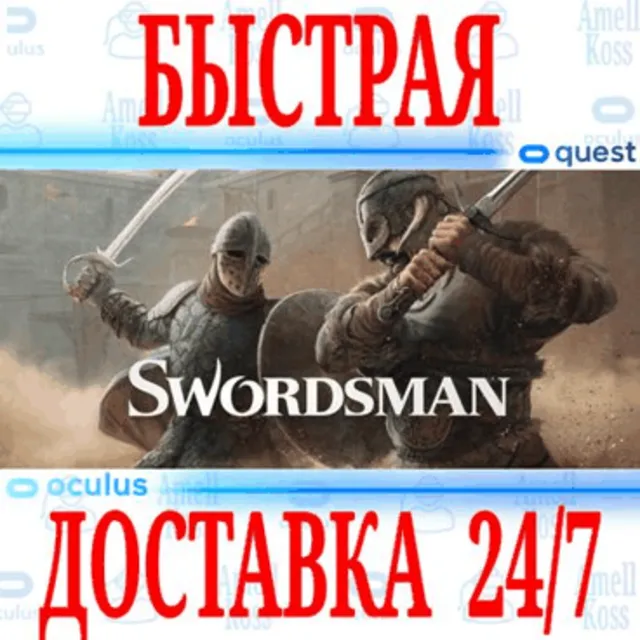 ✅Swordsman VR 🔵OCULUS QUEST ⚡АВТОВЫДАЧА 24/7⚡ + 🎁
