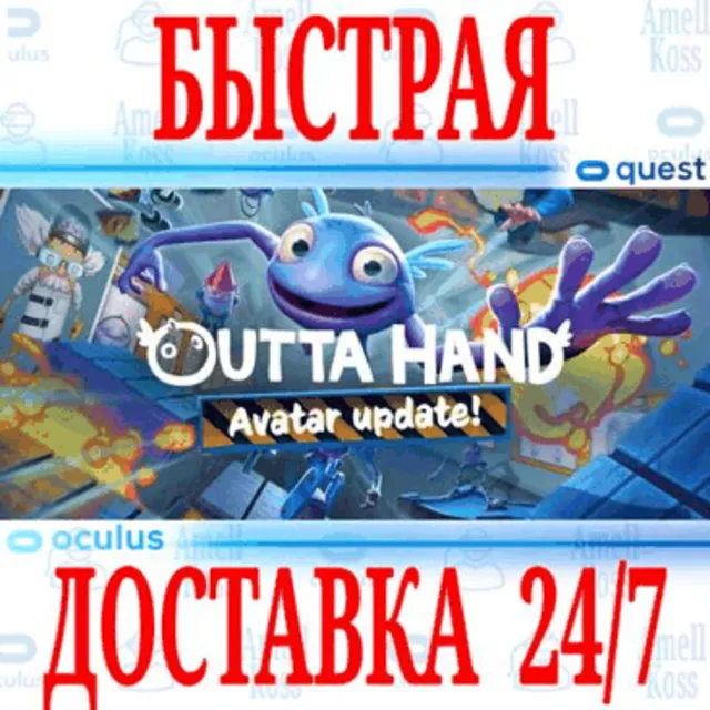 ✅Outta Hand VR 🔵OCULUS QUEST ⚡АВТОВЫДАЧА 24/7⚡ + 🎁