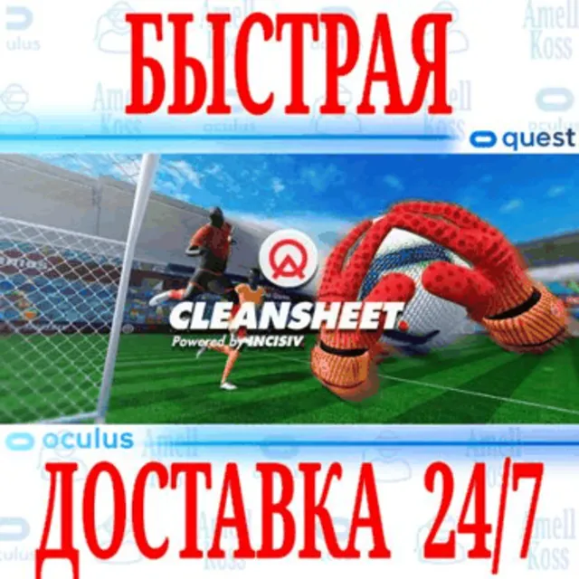 ✅CleanSheet VR 🔵OCULUS QUEST ⚡АВТОВЫДАЧА 24/7⚡ + 🎁