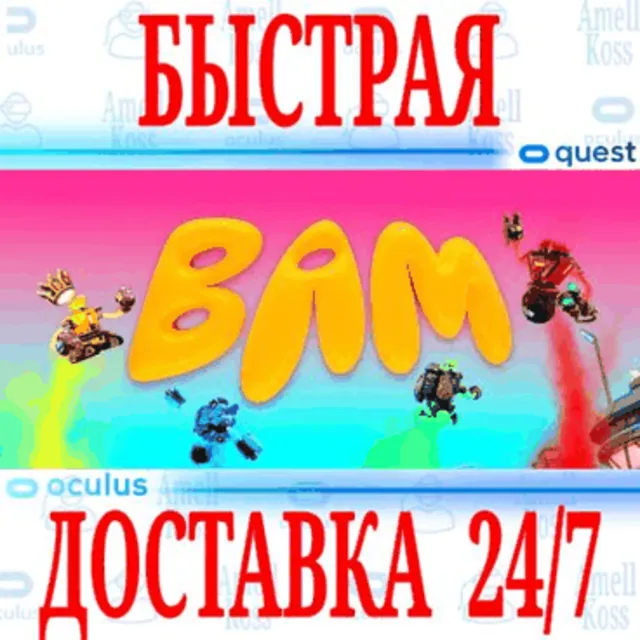 ✅BAM VR 🔵OCULUS QUEST ⚡АВТОВЫДАЧА 24/7⚡ + 🎁