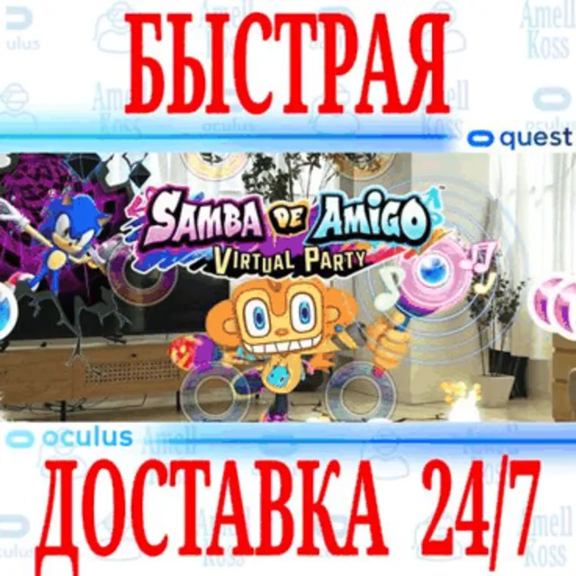 ✅Samba de Amigo: Virtual Party VR 🔵OCULUS QUEST ⚡АВТО⚡