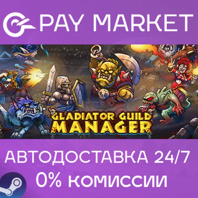 ⚡️Gladiator Guild Manager | АВТОДОСТАВКА [Россия Steam]