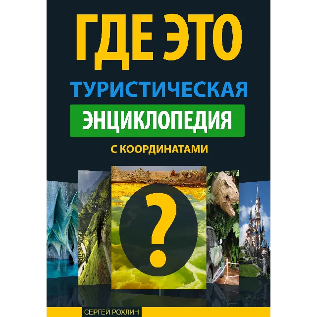 Туристическая энциклопедия "Где Это"
