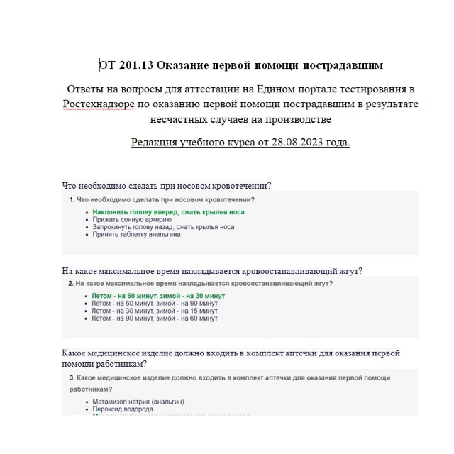 ОТ 201.13 Оказание первой помощи 2023
