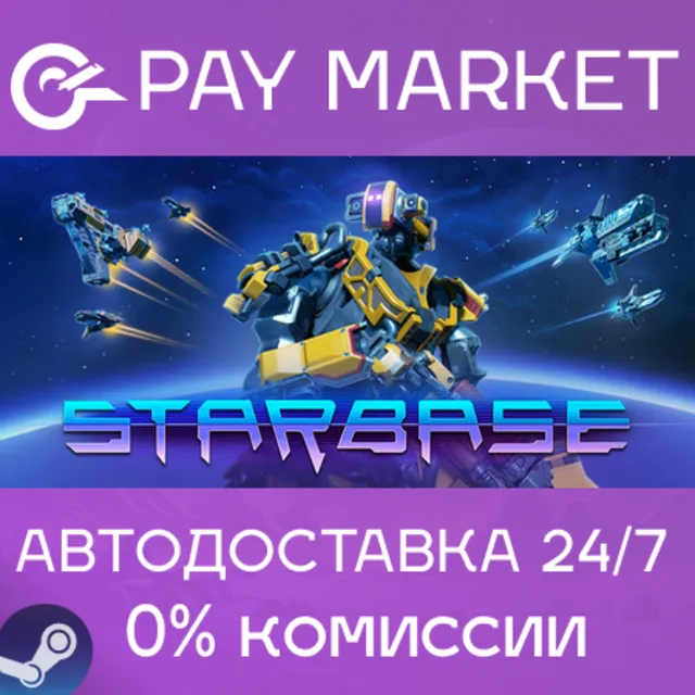 ⚡️Starbase | АВТОДОСТАВКА [Россия Steam Gift]