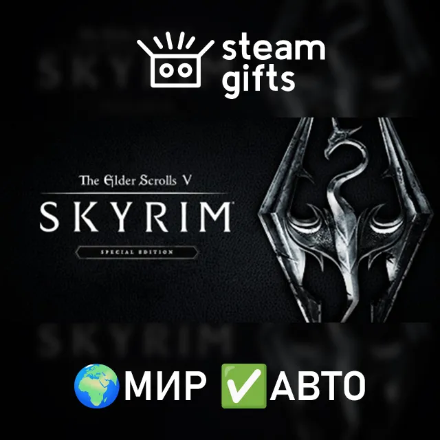 The Elder Scrolls V: Skyrim Special Ed МИР АВТО