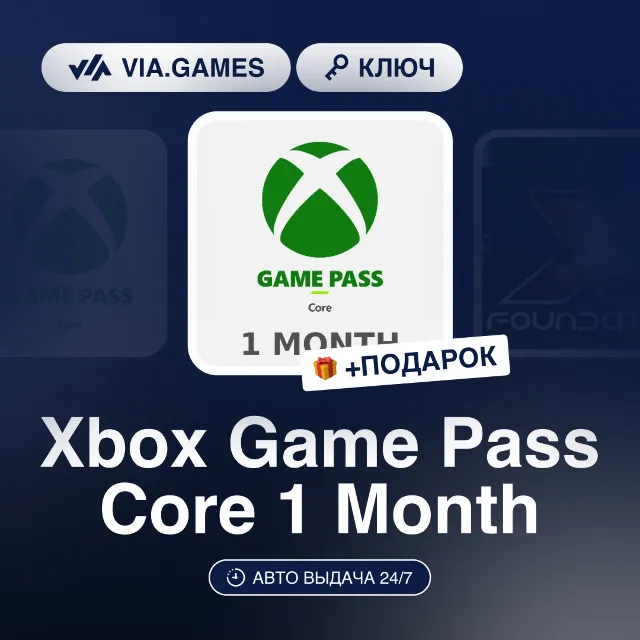 Xbox Game Pass Core 1 Month (Xbox Ключ) НЕ ДЛЯ ВСЕХ СТРАН + ПОДАРОК