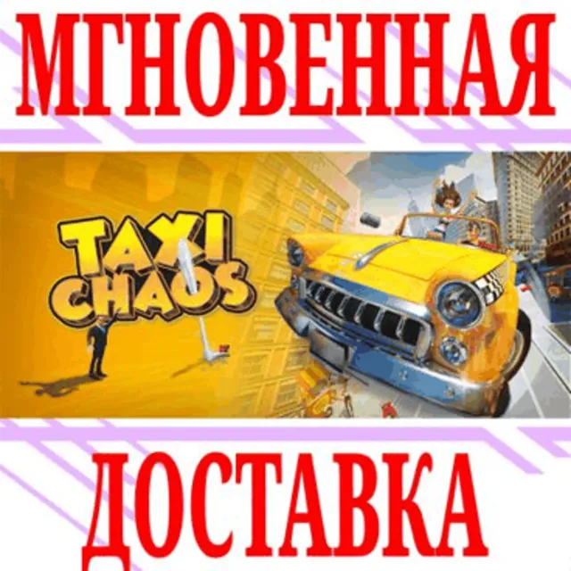 ✅Taxi Chaos ⭐Steam\РФ+Весь Мир\Key⭐ + Бонус
