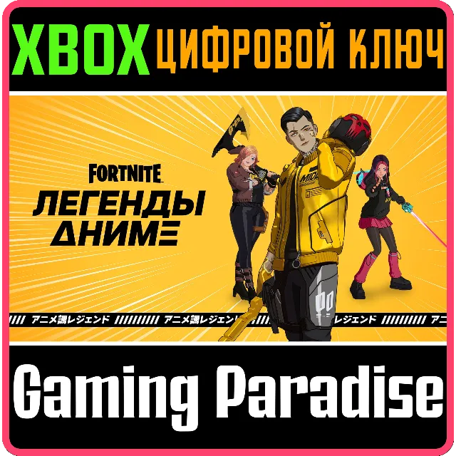 ❗FORTNITE - ANIME LEGENDS PACK🔑XBOX ❗КЛЮЧ❗