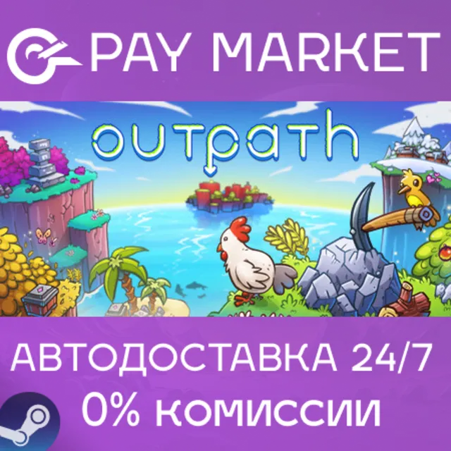 ⚡️Outpath | АВТОДОСТАВКА [Россия Steam Gift]