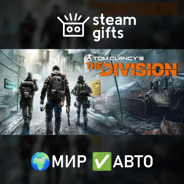 Tom Clancy’s The Division МИР АВТО