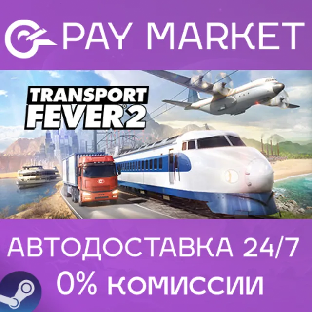 ⚡️Transport Fever 2 - Deluxe | АВТОДОСТАВКА [RU Steam]