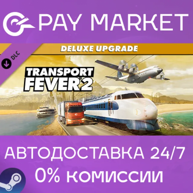 ⚡️Transport Fever 2: Deluxe Upgrade Pack |АВТО Steam RU