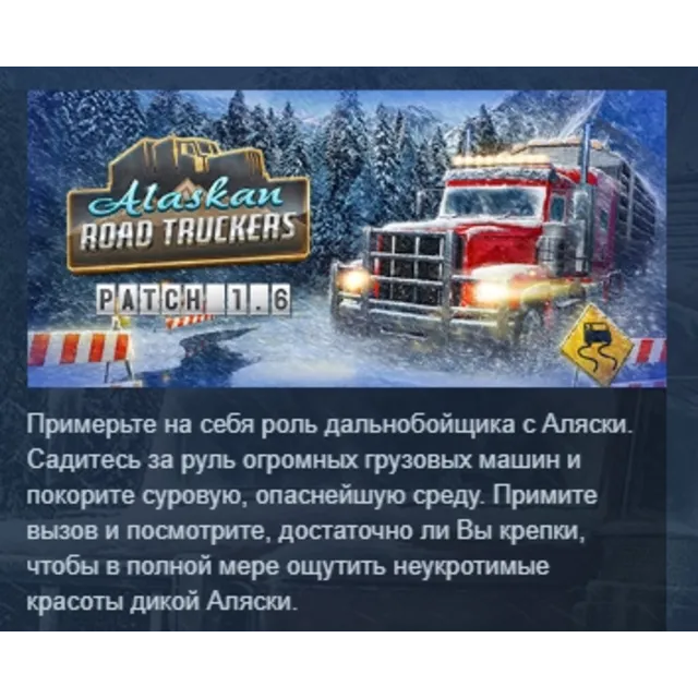Alaskan Road Truckers АВТОДОСТАВКА STEAM GLOBAL МГНОВЕННО ЛИЦЕНЗИЯ
