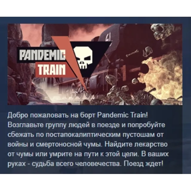Pandemic Train АВТОДОСТАВКА STEAM GLOBAL МГНОВЕННО ЛИЦЕНЗИЯ