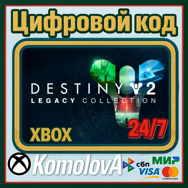 🌍Destiny 2: Коллекция «Классика» (2023) XBOX КЛЮЧ🔑+🎁