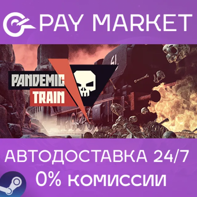 ⚡️Pandemic Train | АВТОДОСТАВКА [Россия Steam Gift]