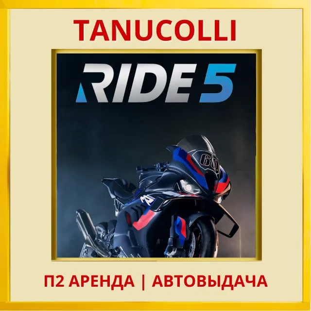 ☀️ RIDE 5 (PS5/EN) Аренда от 7 дней