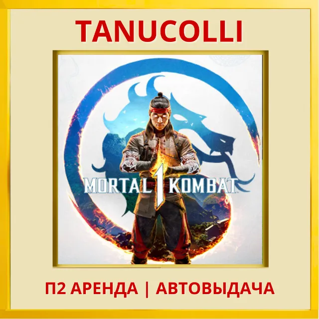 ☀️ Mortal Kombat 1 Мортал (PS/PS5/RU) Аренда от 7 дней