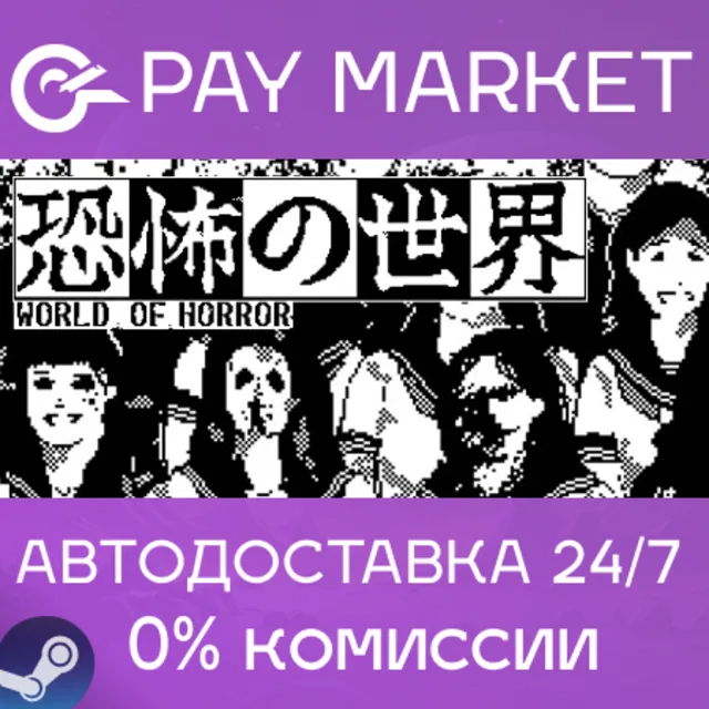 ⚡️WORLD OF HORROR | АВТОДОСТАВКА [Россия Steam Gift]