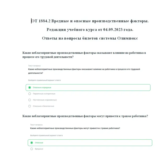 ОТ 1884.2 Вредные и опасные произв. факторы 09.2023 год