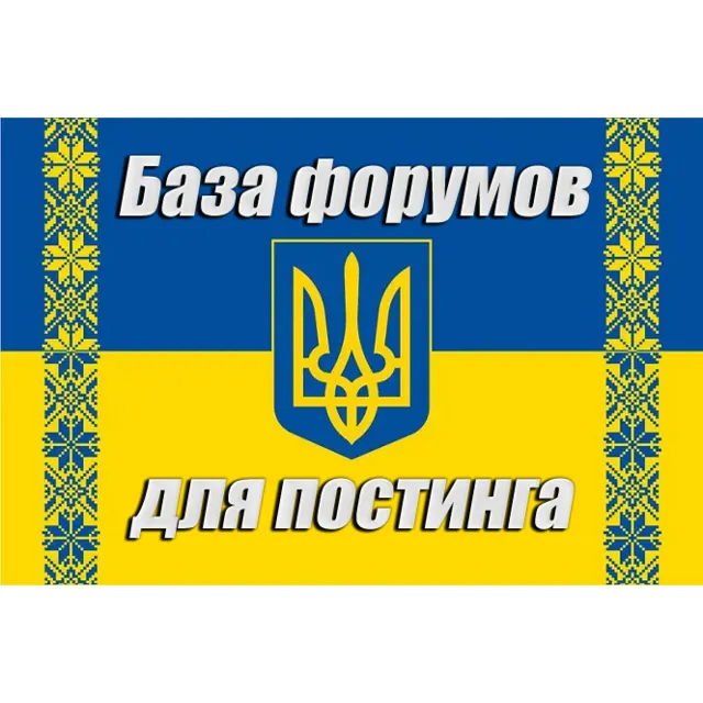 База 300 форумов Украины для постинга (2026 год)