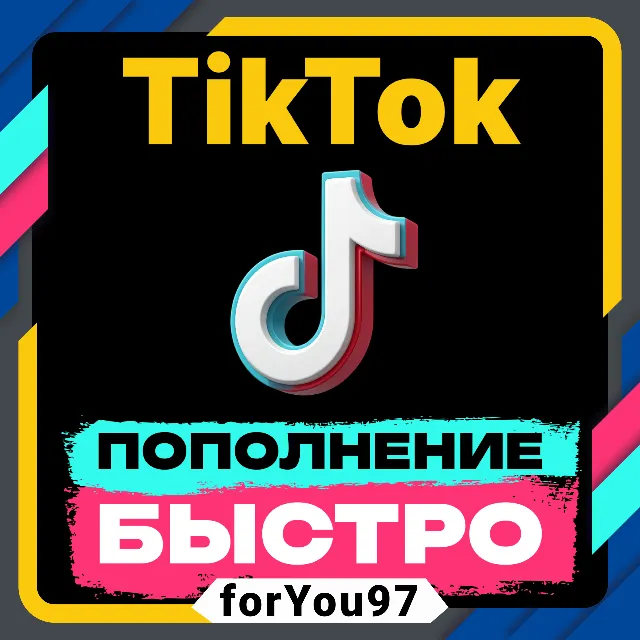 💰ПОПОЛНЕНИЕ TIKTOK 30-17500 МОНЕТ😎БЫСТРО+🎁