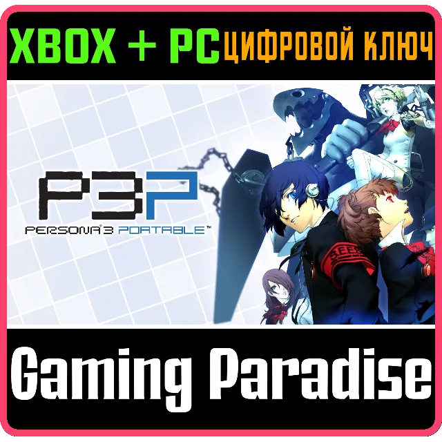 ❗PERSONA 3 PORTABLE❗XBOX ONE/X|S+ПК🔑КЛЮЧ❗