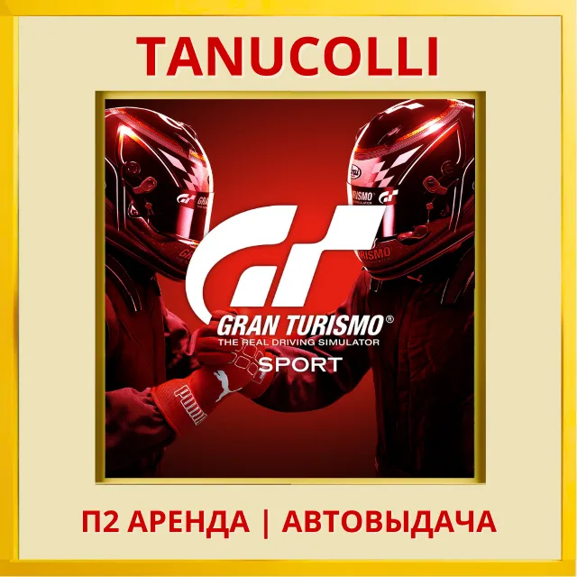 ☀️ Gran Turismo Sport (PS/PS4/PS5/RU) Аренда от 7 дней