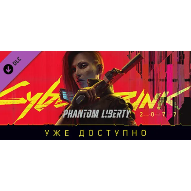 Cyberpunk 2077: Призрачная свобода STEAM Россия