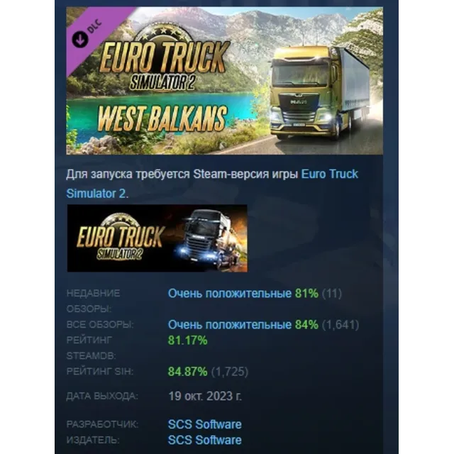 Euro Truck Simulator 2 - West Balkans АВТОДОСТАВКА STEAM РОССИЯ
