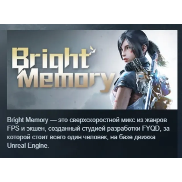 Bright Memory АВТОДОСТАВКА STEAM GLOBAL МГНОВЕННО ЛИЦЕНЗИЯ