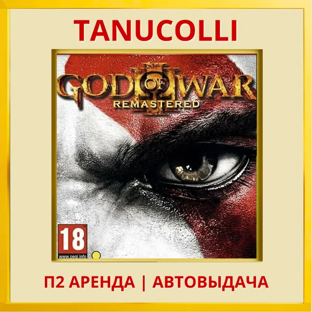☀️ God of War 3 Remastered (PS/PS4/PS5/RU) Аренда 7 н