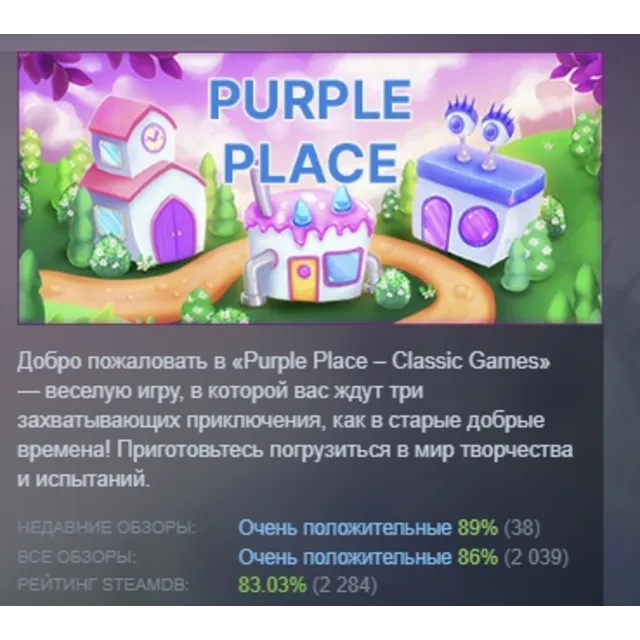 Purple Place - Classic Games АВТОДОСТАВКА STEAM GLOBAL МГНОВЕННО ЛИЦЕНЗИЯ