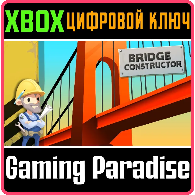 ❗BRIDGE CONSTRUCTOR❗XBOX ONE/X|S🔑КЛЮЧ❗