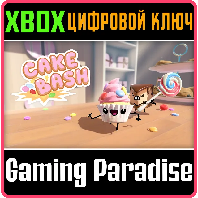 ❗CAKE BASH❗XBOX ONE/X|S + PC🔑КЛЮЧ❗